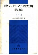 地方性文化法规选编  上