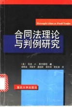 合同法理论与判例研究