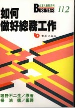 如何做好总务工作  总务·庶务/人事·福利/财务·会计