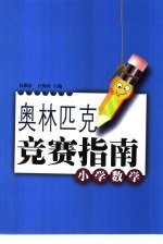 奥林匹克竞赛指南  小学数学