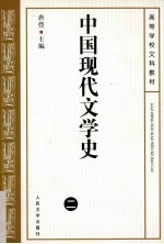 中国现代文学史  2