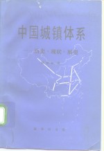 中国城镇体系  历史·现状·展望