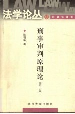 中国博士后科学基金资助项目  刑事审判原理论  第2版