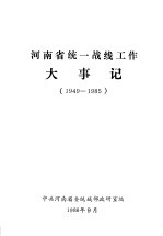 河南省统一战线工作大事记  1949-1985