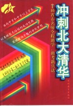 冲刺北大清华  高考思想政治·历史·地理·文科综合第二轮总复习突破