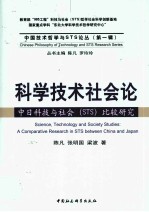 科学技术社会论  中日科技与社会（STS）比较研究