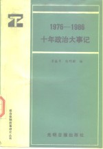 1976-1986十年政治大事记