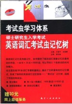 硕士研究生入学考试英语词汇考试虫记忆树