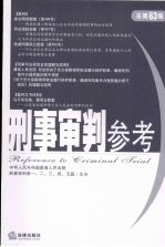 刑事审判参考  2008年第4集  总第63集