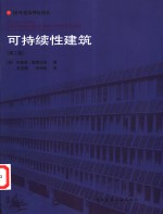 可持续性建筑