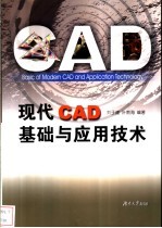 现代CAD基础与应用技术