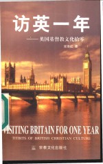 访英一年  英国基督教文化拾零