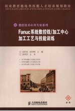 Fanuc系统数控铣/加工中心加工工艺与技能训练