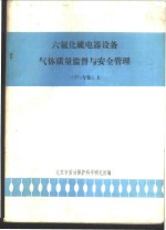 六氟化硫电器设备气体质量监督与安全管理 SF6专集 上