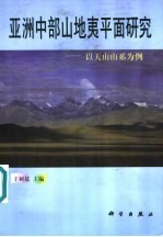 亚洲中部山地夷平面研究  以天山山系为例