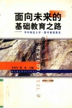 面向未来的基础教育之路  华中师范大学一附中素质教育总体思路