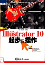 新编中文版Illustrator 10起步与操作