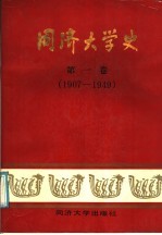 同济大学史  第1卷  1907-1949