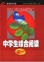 “好学生”高效读写大系  中学生综合阅读  初一分册