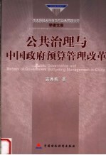 公共治理与中国政府预算管理改革