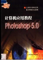 计算机应用教程 Photoshop 5.0