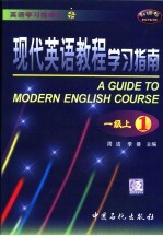 现代英语教程学习指南  一级上  1