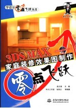 3DS MAX家庭装修效果图制作零点飞跃