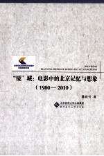 “镜”城  电影中的北京记忆与想象  1980-2010