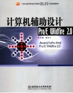 计算机辅助设计Pro/E Wildfire 2.0