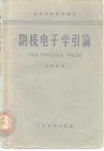 阴极电子学