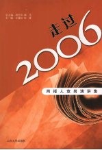 走过2006  两报人竞岗演讲集