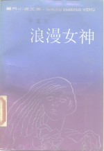 浪漫女神  和一个安分男人的不安分灵魂