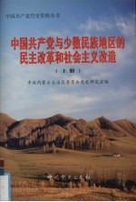 中国共产党与少数民族地区的民主改革和社会主义改造  上