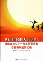 共同托起明天的太阳  福建省关心下一代工作委员会专题调研成果汇编