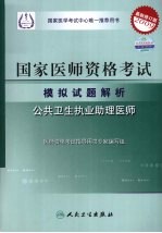 2009最新修订版：国家医师资格考试模拟试题解析  公共卫生执业助理医师