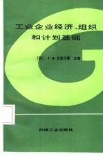 工业企业经济、组织和计划基础