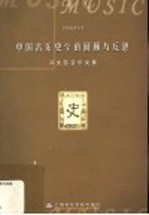 中国音乐史学的回顾与反思  冯文慈音乐文集