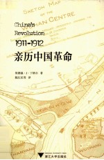 1911-1912亲历中国革命