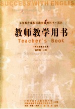 英语教师教学用书  四年级  上