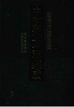 中国地方志集成  湖南府县志辑  72  道光凤凰厅志  光绪凤凰厅续志