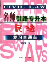 民法复习直通车