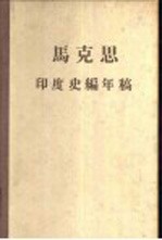 马克思印度史编年稿  664－1958年