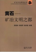 黄石：矿冶文明之都