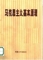 马克思主义基本原理  试用本