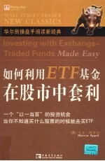 如何利用ETF基金在股市中套利 Investing with exchange-traded funds made easy eng