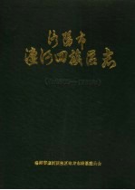 洛阳市瀍河回族区志  公元605-1985年