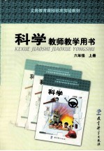 科学教师教学用书  六年级  上