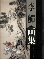 李鳝画集  上