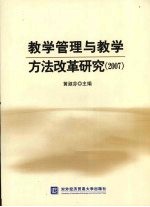 教学管理与教学方法改革研究  2007