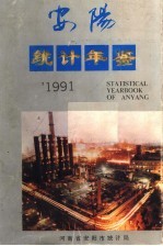 安阳统计年鉴  1991